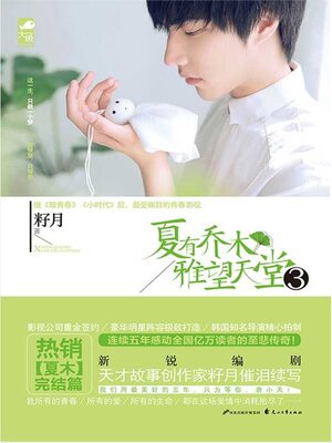 cover image of 夏有乔木